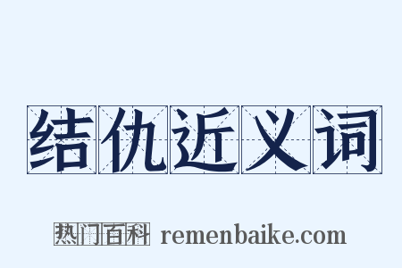 结仇近义词是什么意思的图片